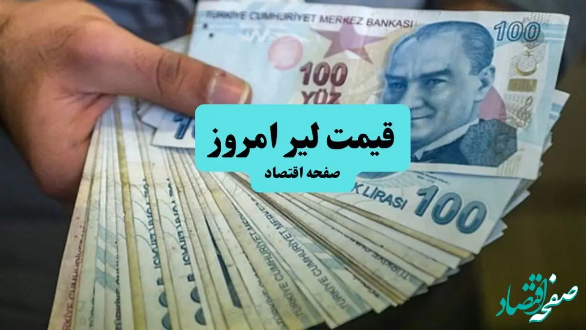 قیمت لیر ترکیه امروز شنبه ۷ تیر ماه ۱۴۰۴ / صعود یا سقوط؟ 