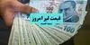 قیمت لیر ترکیه امروز شنبه ۲۵ مهر