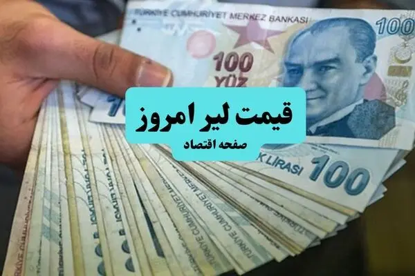 قیمت لیر ترکیه امروز دوشنبه ۲۷ مهر