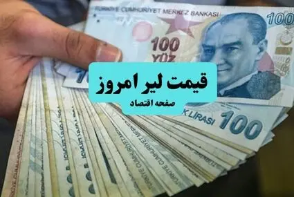 قیمت لیر ترکیه امروز جمعه ۲۴ مهر