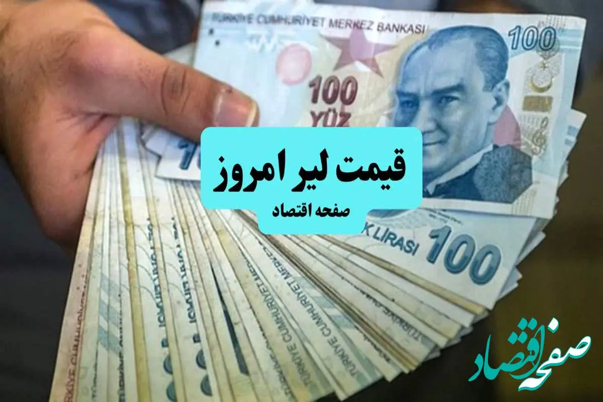 قیمت لیر ترکیه امروز جمعه ۶ تیر ماه ۱۴۰۴