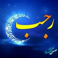 اعمال ماه مبارک رجب + بهترین ذکر در ماه رجب چیست؟