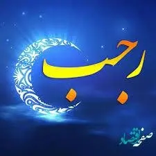 اعمال ماه مبارک رجب + بهترین ذکر در ماه رجب چیست؟