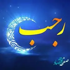 اعمال ماه مبارک رجب + بهترین ذکر در ماه رجب چیست؟