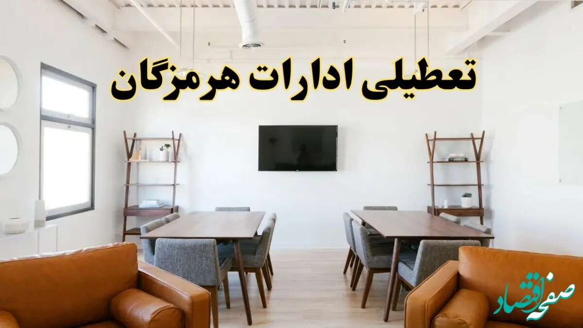اخبار تعطیلی ادارات استان هرمزگان فردا شنبه ۲۰ اردیبهشت ۱۴۰۴/ تغییر ساعت ادارات بندرعباس از ۲۰ اردیبهشت ۱۴۰۴