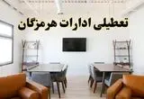 جزئیات خبر تعطیلی ادارات استان هرمزگان در روز دوشنبه ۲۹ اردیبهشت ۱۴۰۴/ اخبار تعطیلی ادارات بندرعباس دوشنبه ۲۹ اردیبهشت