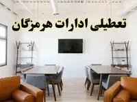 جزئیات خبر تعطیلی ادارات استان هرمزگان در روز دوشنبه ۲۹ اردیبهشت ۱۴۰۴/ اخبار تعطیلی ادارات بندرعباس دوشنبه ۲۹ اردیبهشت