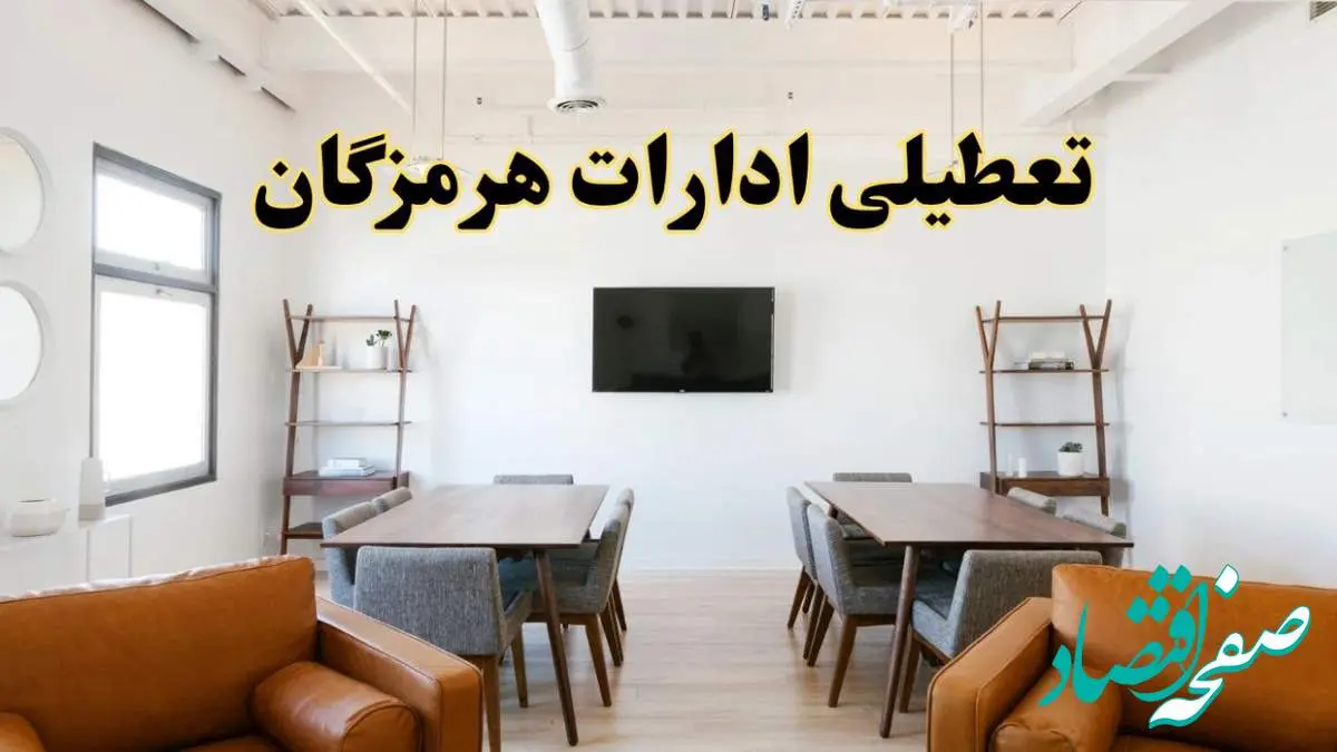 اخبار تعطیلی ادارات استان هرمزگان فردا شنبه ۲۰ اردیبهشت ۱۴۰۴/ تغییر ساعت ادارات بندرعباس از ۲۰ اردیبهشت ۱۴۰۴