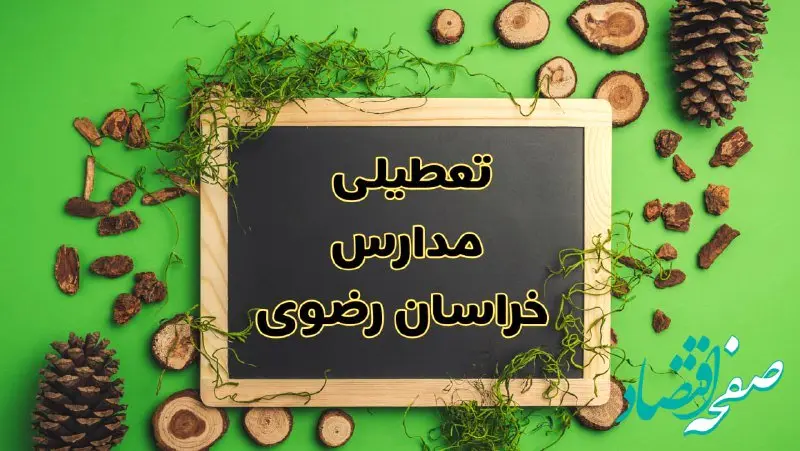 تعطیلی مدارس خراسان رضوی فردا یکشنبه ۱۲ اسفند ۱۴۰۳ | آیا مدارس مشهد یکشنبه دوازدهم اسفند ۱۴۰۳ تعطیل است؟