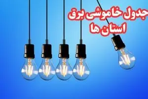 زمانبندی قطعی برق استان ها چهارشنبه ۱۵ اسفند ۱۴۰۳ + جدول خاموشی برق شهرستان ها پانزدهم اسفندماه ۱۴۰۳