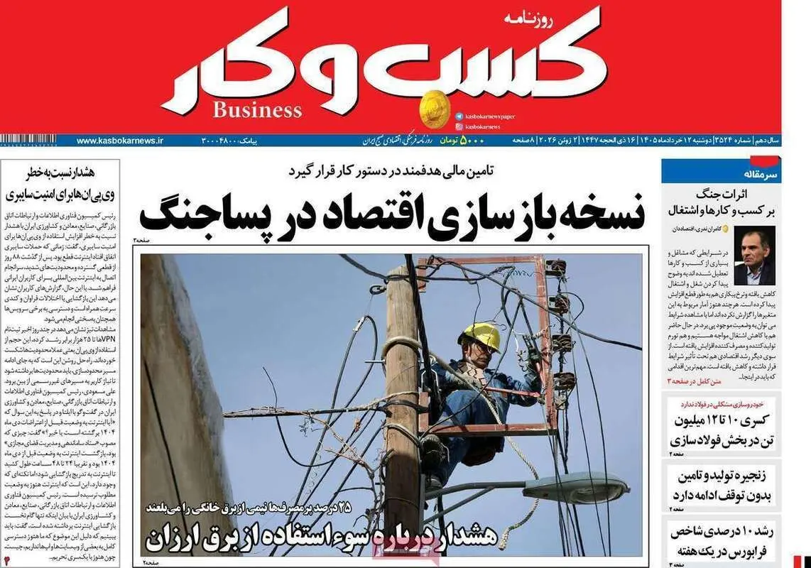 صفحه اول روزنامه‌های اقتصادی امروز 12 خرداد