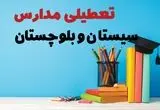 آیا مدارس سیستان و بلوچستان فردا چهارشنبه ۱۲ آذر ۱۴۰۴ تعطیل است؟ | تعطیلی مدارس زاهدان چهارشنبه