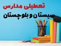 جزئیات تعطیلی مدارس استان سیستان و بلوچستان فردا شنبه ۶ اردیبهشت ۱۴۰۴ / آیا مدارس زاهدان شنبه ششم اردیبهشت ۱۴۰۴ تعطیل است؟