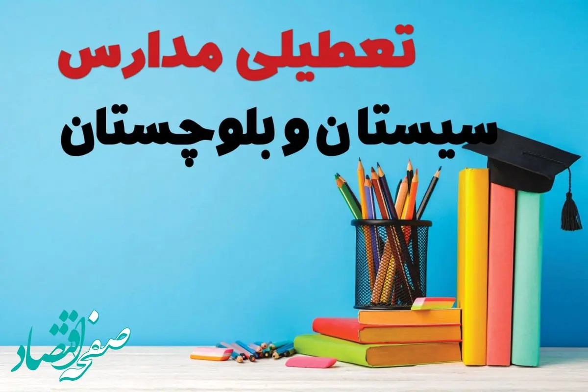 آیا مدارس سیستان و بلوچستان فردا چهارشنبه ۱۲ آذر ۱۴۰۴ تعطیل است؟ | تعطیلی مدارس زاهدان چهارشنبه