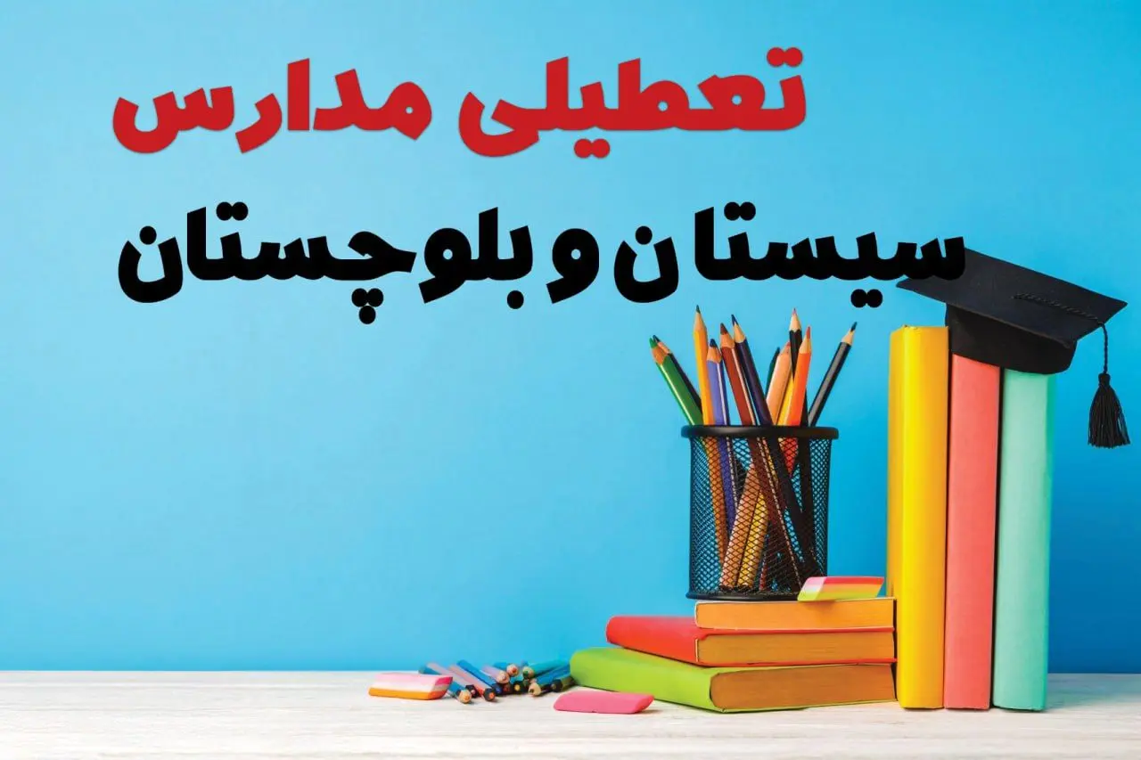 جزئیات تعطیلی مدارس استان سیستان و بلوچستان فردا شنبه ۶ اردیبهشت ۱۴۰۴ / آیا مدارس زاهدان شنبه ششم اردیبهشت ۱۴۰۴ تعطیل است؟