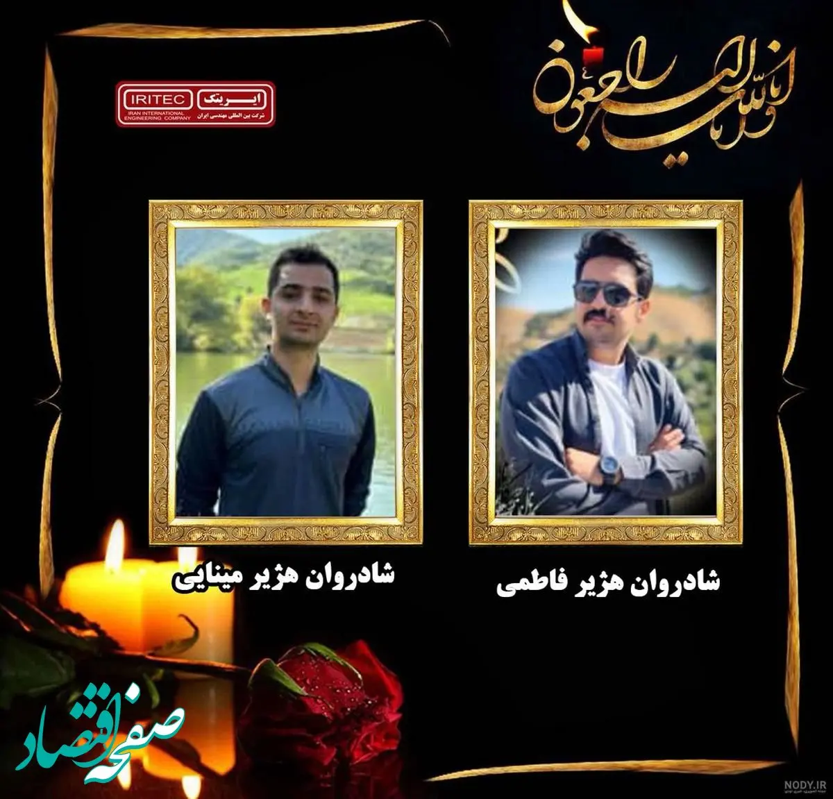 پیام تسلیت روابط عمومی شرکت بین المللی مهندسی ایران (ایریتک)