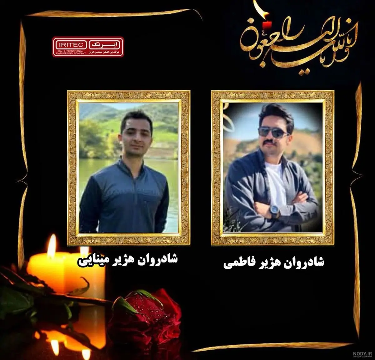 پیام تسلیت روابط عمومی شرکت بین المللی مهندسی ایران (ایریتک)