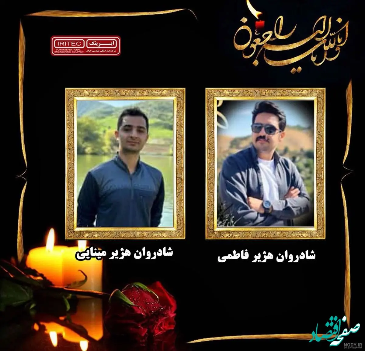 پیام تسلیت روابط عمومی شرکت بین المللی مهندسی ایران (ایریتک)