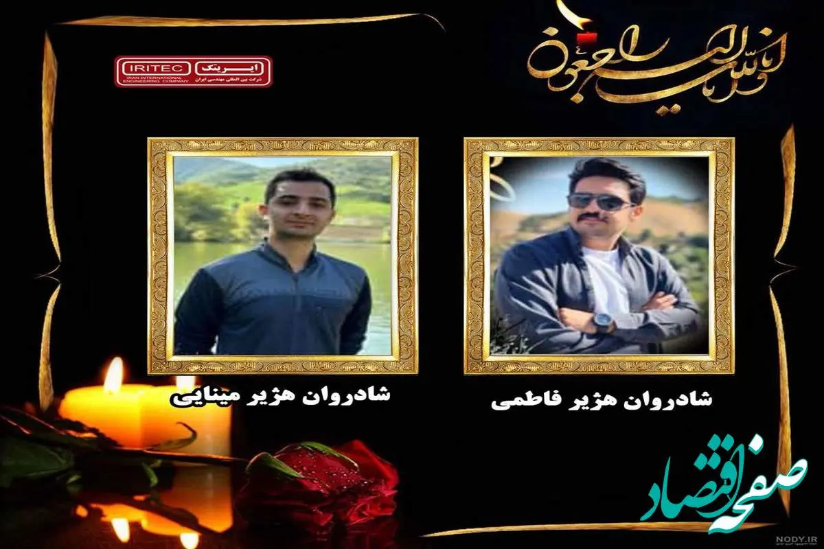پیام تسلیت روابط عمومی شرکت بین المللی مهندسی ایران (ایریتک)