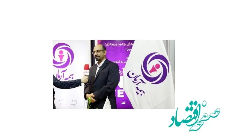 “معاون اجرایی بیمه آرمان در اینوکس-فاینکس مشهد: بیمه‌ها، ستون فقرات تحقق ‘سرمایه‌گذاری برای تولید ‘؛ رونمایی از هاب ملی درمان در سه ماه آینده”