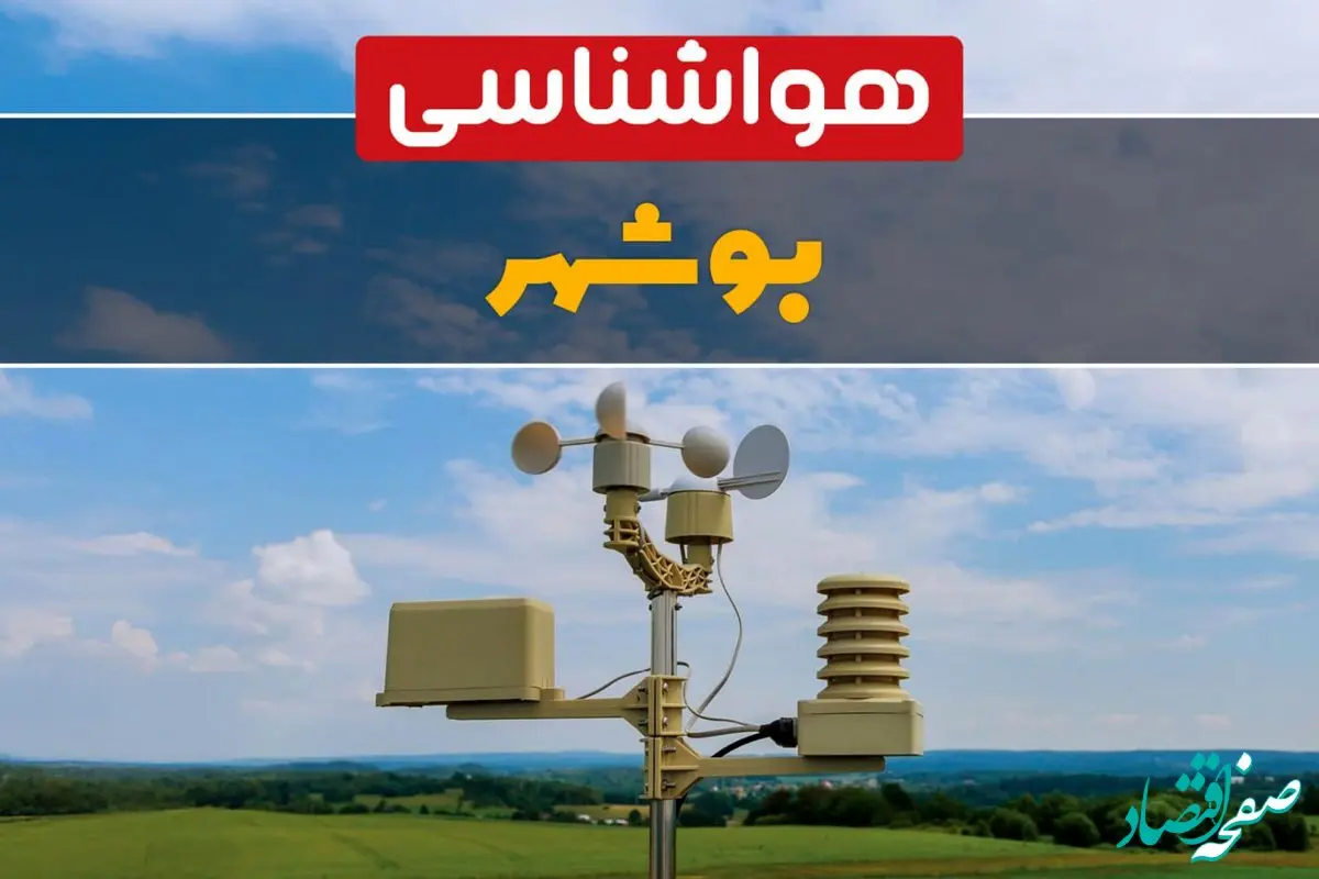 هواشناسی بوشهر در ۲۴ ساعت آینده اعلام شد | پیش بینی وضعیت آب و هوا بوشهر فردا یکشنبه ۲۱ اردیبهشت ۱۴۰۴ 