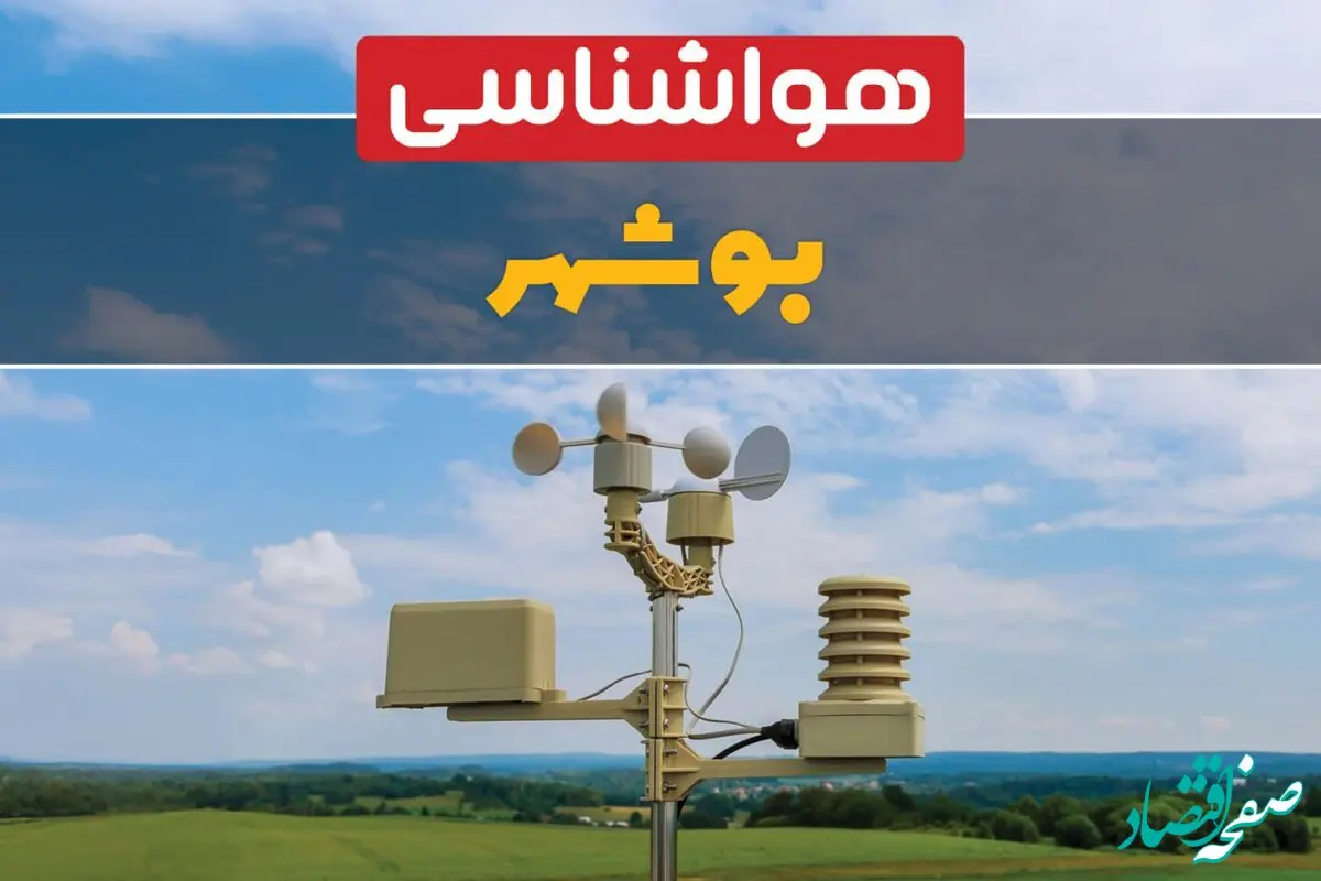 هواشناسی بوشهر در ۲۴ ساعت آینده اعلام شد | پیش بینی وضعیت آب و هوا بوشهر فردا یکشنبه ۲۱ اردیبهشت ۱۴۰۴ 