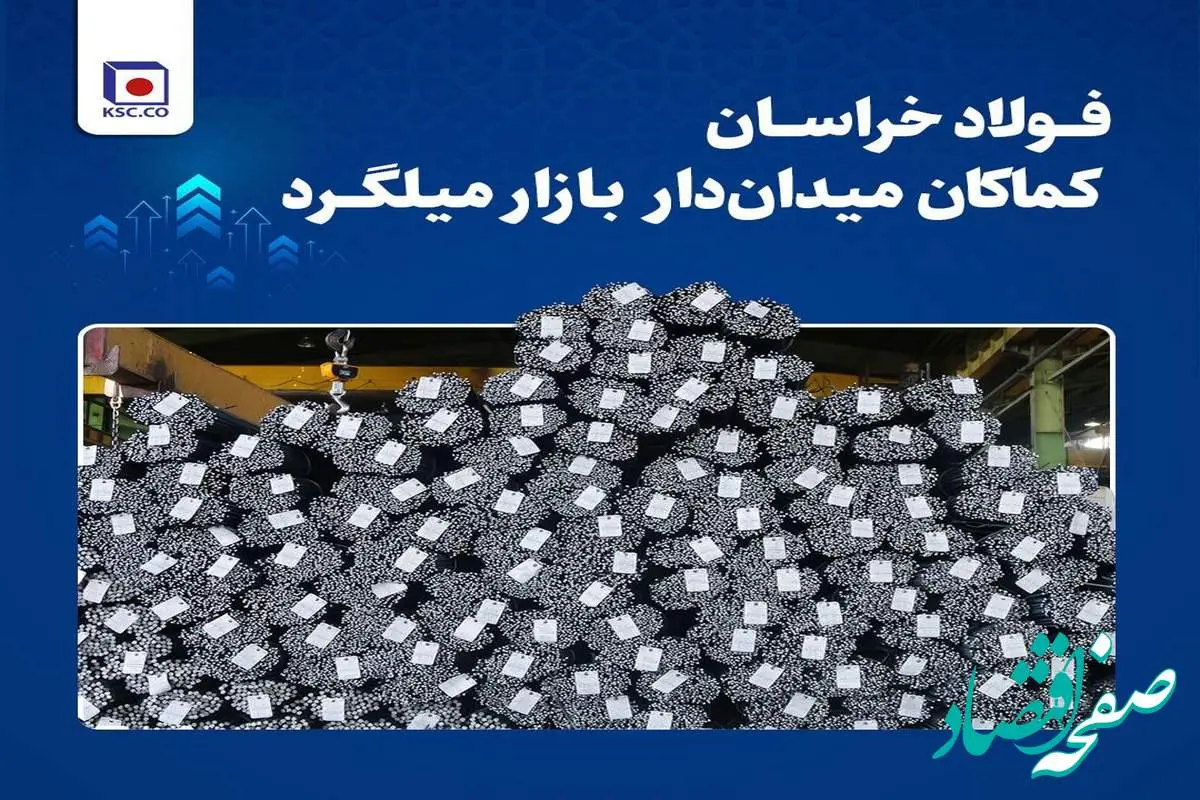 فولاد خراسان کماکان میدان‌دار بازار میلگرد