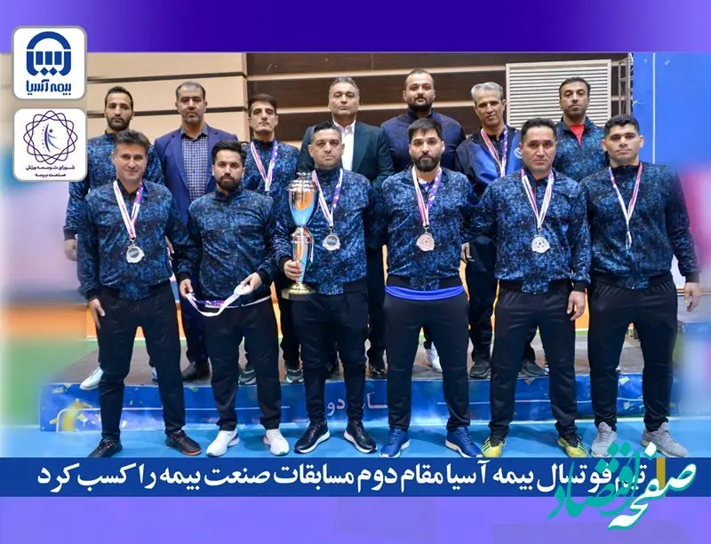 تیم فوتسال بیمه آسیا مقام دوم مسابقات صنعت بیمه را کسب کرد