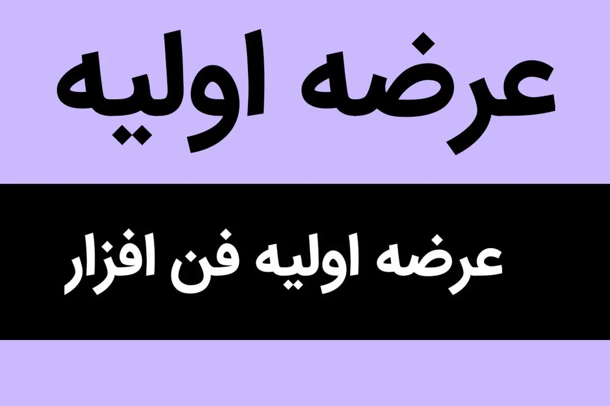 همه چیز درباره عرضه اولیه فن افزار | زمان عرضه اولیه جدید فن افزار