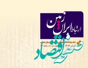  شماره آبان نشریه ارتباط ایران زمین منتشر شد