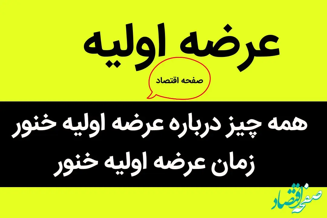 همه چیز درباره عرضه اولیه خنور + زمان عرضه اولیه خنور