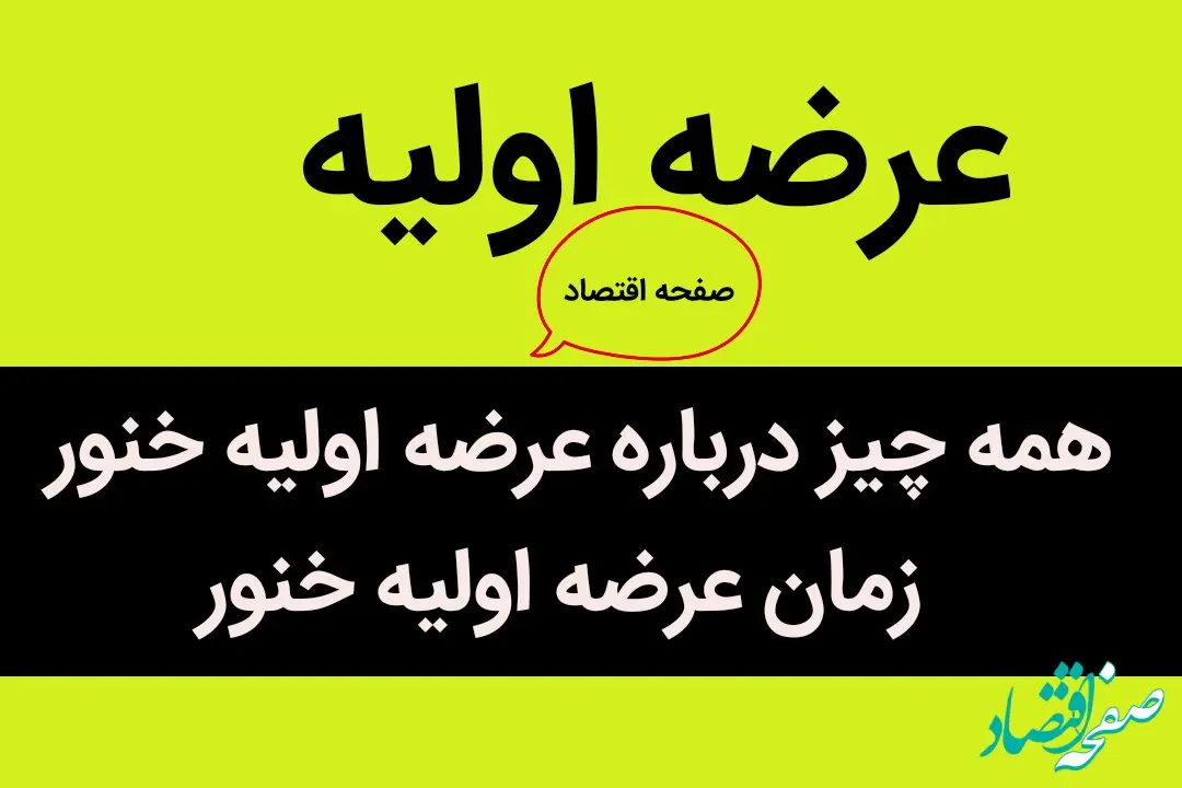 همه چیز درباره عرضه اولیه خنور + زمان عرضه اولیه خنور