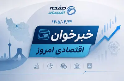 مهم‌ترین خبرهای اقتصادی امروز؛ از آزمون ارشد تا شوک بورس