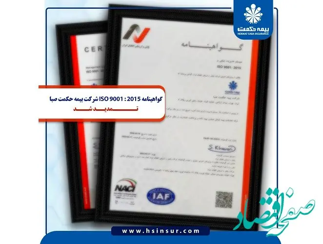 گواهینامه ISO 9001:2015 شرکت بیمه حکمت صبا تمدید شد
