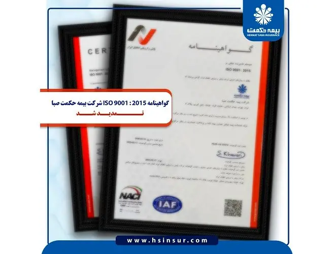 گواهینامه ISO 9001:2015 شرکت بیمه حکمت صبا تمدید شد