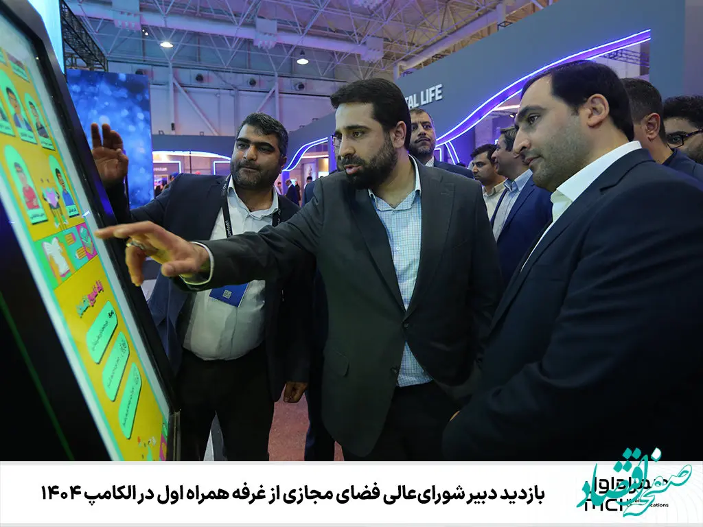 بازدید دبیر شورای‌عالی فضای مجازی از غرفه همراه اول در الکامپ ۱۴۰۴
