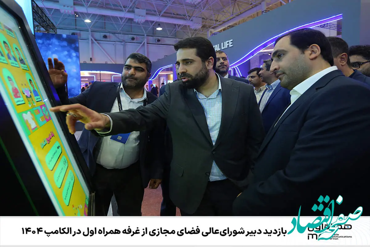 بازدید دبیر شورای‌عالی فضای مجازی از غرفه همراه اول در الکامپ ۱۴۰۴