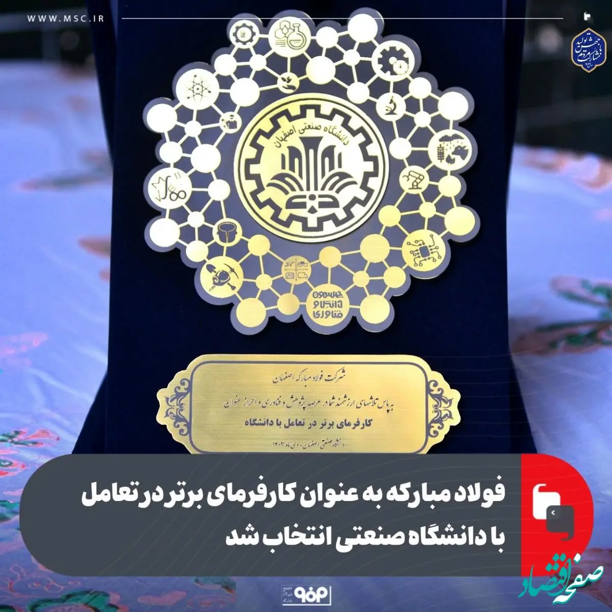 فولاد مبارکه به عنوان کارفرمای برتر در تعامل با دانشگاه صنعتی انتخاب شد