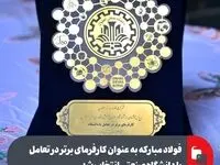 فولاد مبارکه به عنوان کارفرمای برتر در تعامل با دانشگاه صنعتی انتخاب شد
