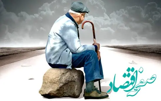 آخرین خبر از رفع ایرادات بودجه‌ای به مصوبه پرداخت مطالبات حقوق بازنشستگان | علت اهمیت به مطالبات بازنشستگان چیست؟ 