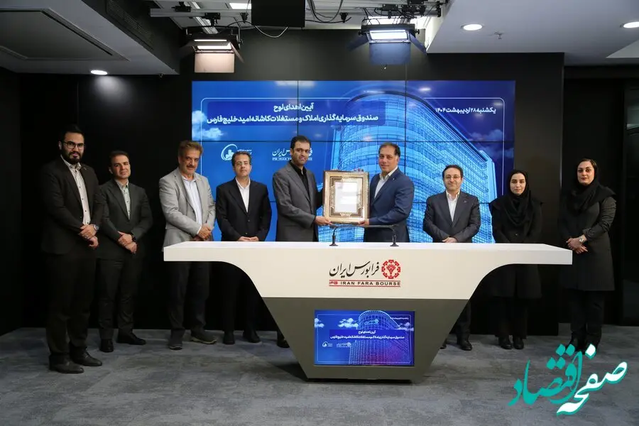 استقبال بازار سرمایه از پذیره‌نویسی صندوق سرمایه‌گذاری املاک و مستغلات کاشانه امید خلیج‌فارس