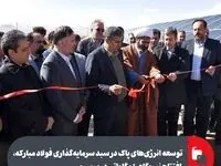 توسعه انرژی‌های پاک در سبد سرمایه‌گذاری فولاد مبارکه، افتتاح نیروگاه ۱۰ مگاواتی در سمیرم