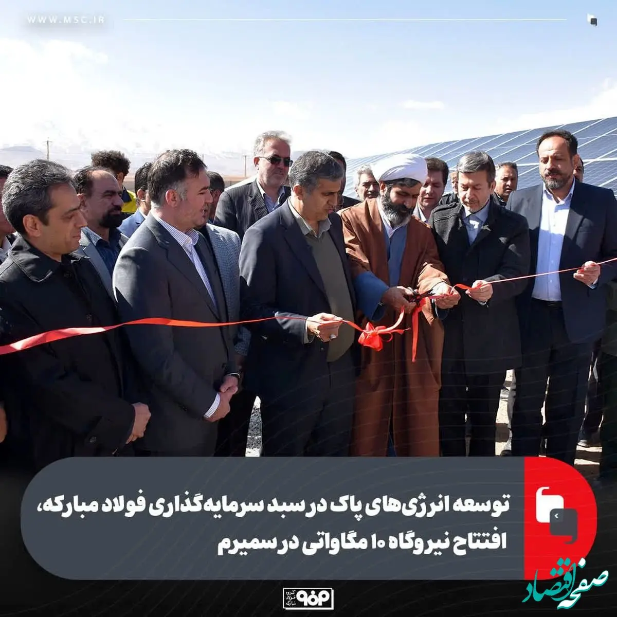 توسعه انرژی‌های پاک در سبد سرمایه‌گذاری فولاد مبارکه، افتتاح نیروگاه ۱۰ مگاواتی در سمیرم