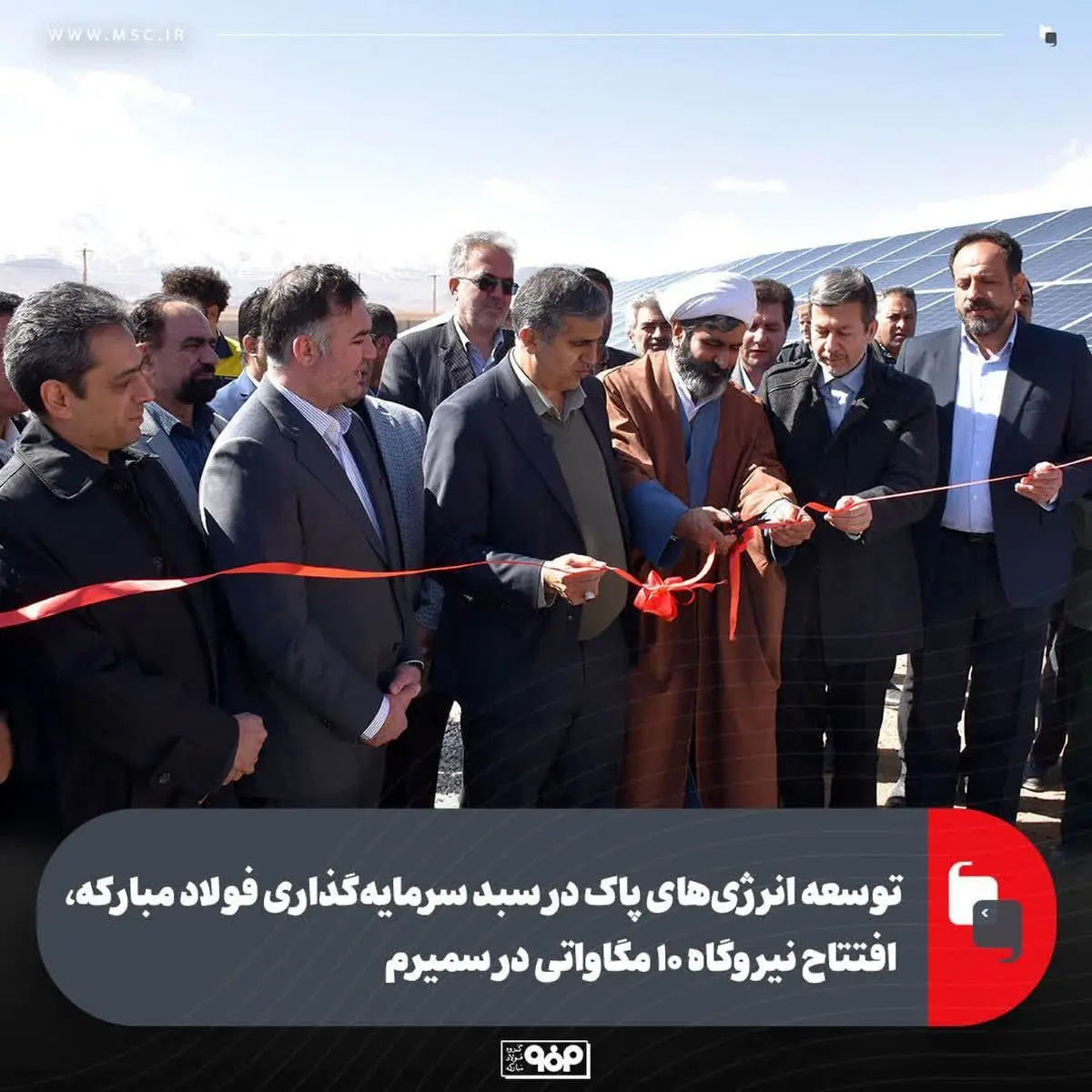 توسعه انرژی‌های پاک در سبد سرمایه‌گذاری فولاد مبارکه، افتتاح نیروگاه ۱۰ مگاواتی در سمیرم