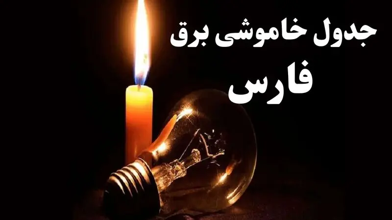 جدول خاموشی برق فارس فردا 