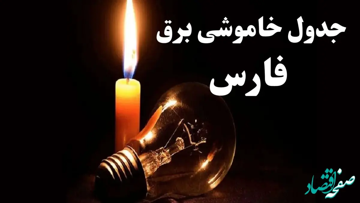 جدول قطعی برق فارس جمعه ۵ بهمن ۱۴۰۳ | جدول خاموشی برق شیراز جمعه ۵ بهمن ۱۴۰۳