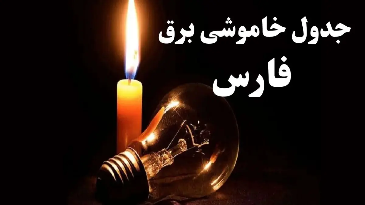 جدول خاموشی برق فارس شنبه ۲۲ دی ۱۴۰۳ + جدول قطعی برق شیراز شنبه ۲۲ دی ۱۴۰۳