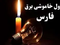 جدول قطعی برق فارس جمعه ۵ بهمن ۱۴۰۳ | جدول خاموشی برق شیراز جمعه ۵ بهمن ۱۴۰۳