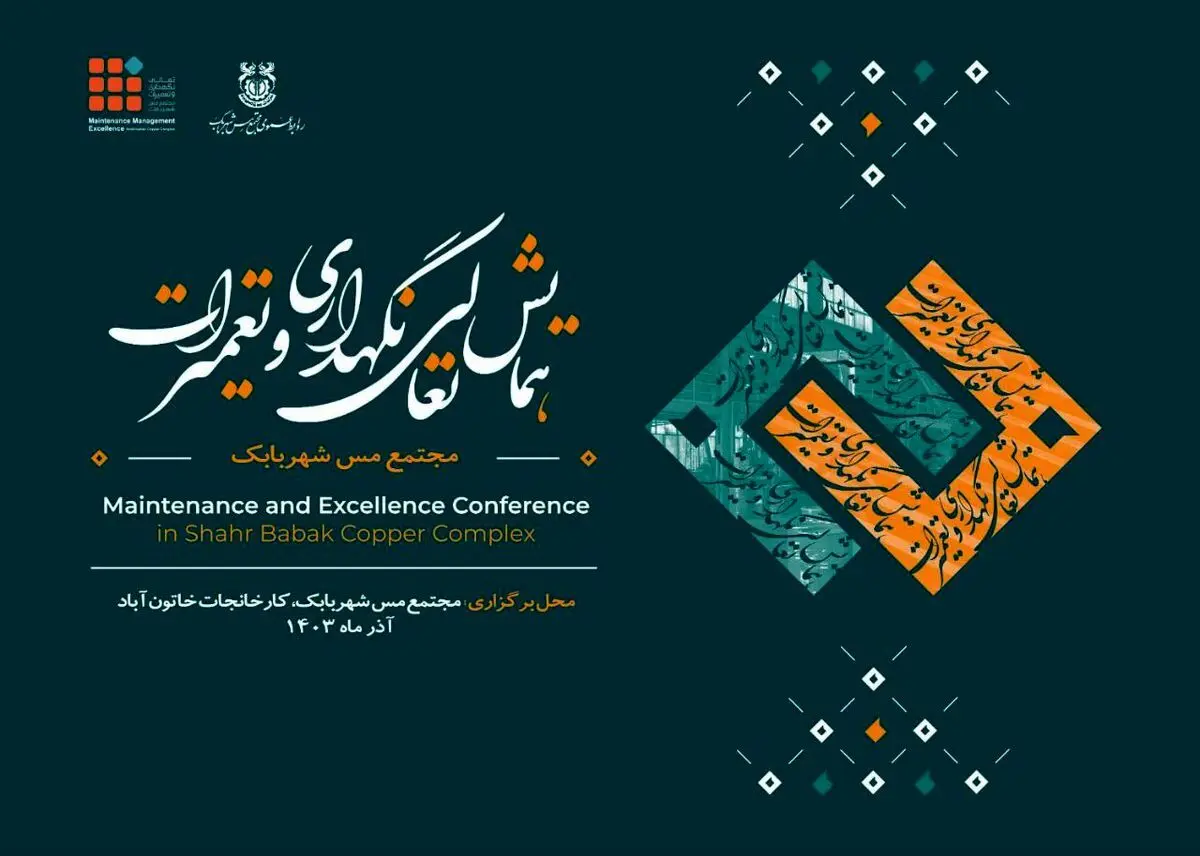 اولین همایش تخصصی مدیریت و تعمیرات شرکت ملی صنایع مس ایران 27 و 28 آذرماه در مجتمع مس شهربابک برگزار خواهد شد