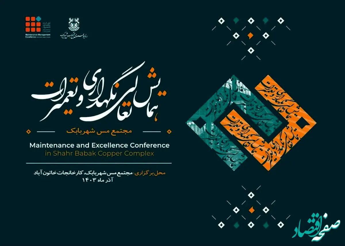 اولین همایش تخصصی مدیریت و تعمیرات شرکت ملی صنایع مس ایران 27 و 28 آذرماه در مجتمع مس شهربابک برگزار خواهد شد